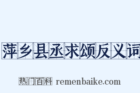 萍乡县丞求颂反义词是什么意思的图片